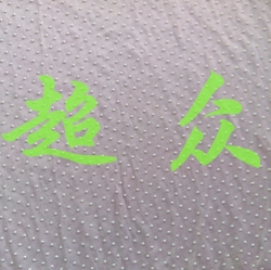 pvc防滑布